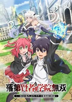 《落第贤者的学院无双 第二回转生，S等级作弊魔术师冒险记》