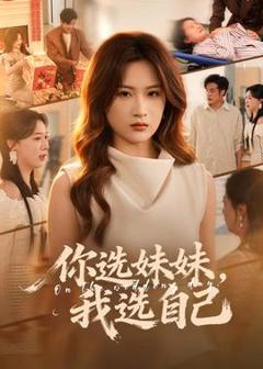 你选妹妹，我选自己