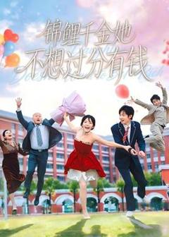 《锦鲤千金她不想过分有钱》