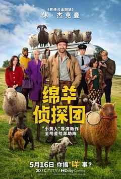 《绵羊侦探团【影视解说】》