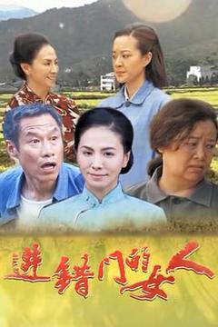 《进错门的女人》