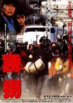 《诱拐1997》