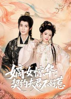 《嫡女惊华：契约夫君不好惹》