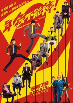 《年会不能停2！预告片》