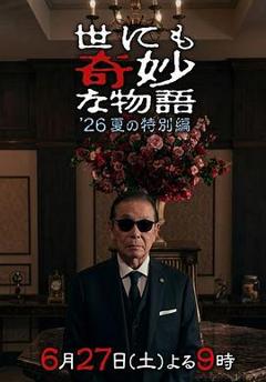 《世界奇妙物语 2026夏季特别篇》