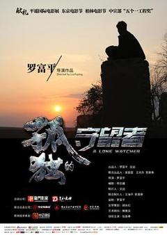 《孤独的守望者》