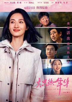《炽热年华》