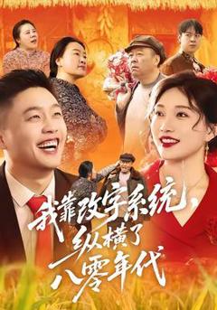 我靠改字系统，纵横了八零年代