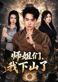 师姐们，我下山了