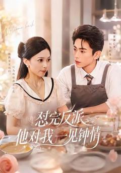 怼完反派他对我一见钟情