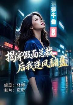 揭穿假面总裁后我逆风翻盘