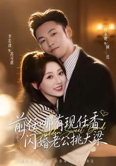 《前任哪有现任香，闪婚老公挑大梁》