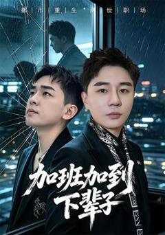 《加班加到下辈子》