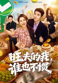 《旺夫的我，谁也不惯》