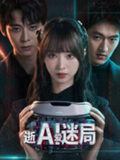 《逝爱迷局》