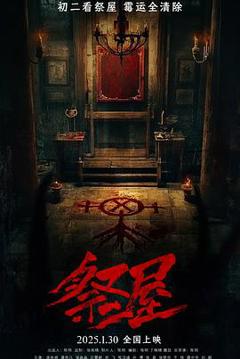 《祭屋》