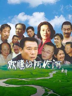 《欢腾的阿伦河》