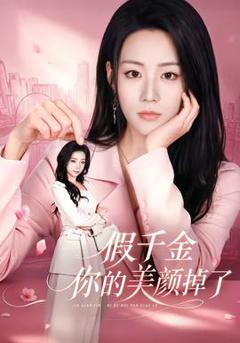 《假千金你的美颜掉了》