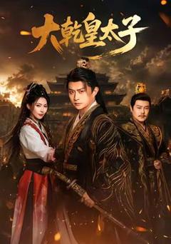 《大乾皇太子》