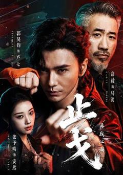 《止戈：再战江湖》