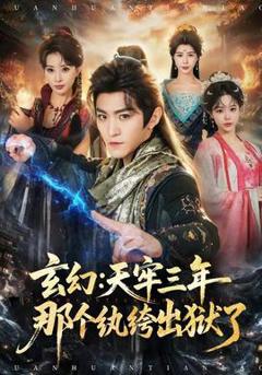 《玄幻：天牢三年那个纨绔出狱了》