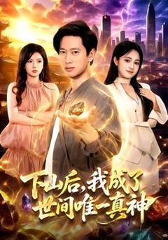 《下山后，我成了世间唯一真神》