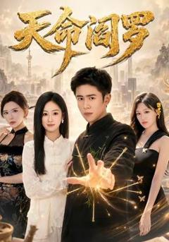《天命阎罗》