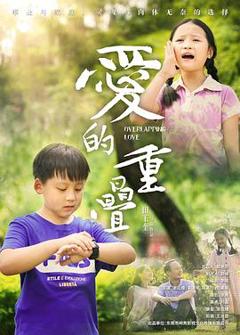 《爱的重叠》