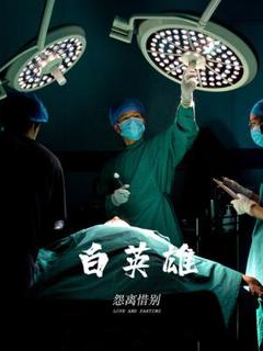 《白英雄》