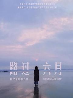 《路过六月》