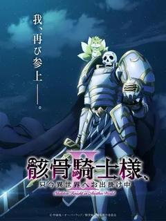 《骸骨骑士大人异世界冒险中Ⅱ》