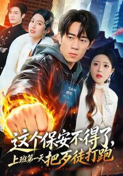 《这个保安不得了，上班第一天把歹徒打跑》
