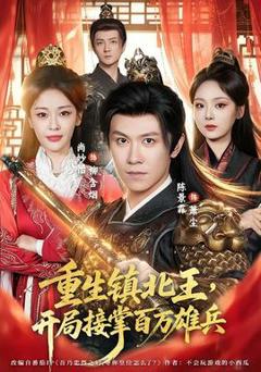《重生镇北王，开局接掌百万雄兵》