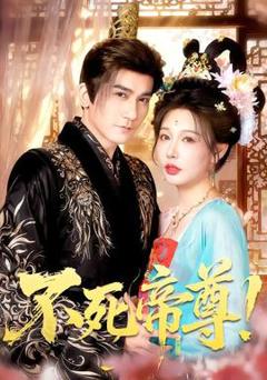 《不死帝尊！》