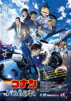 《名侦探柯南：高速公路的堕天使》