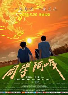 《同学阿峰》