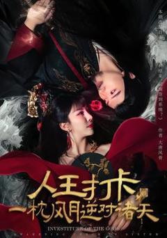 《人王打卡，一枕风月逆对诸天》