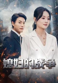 《媳妇的战争》