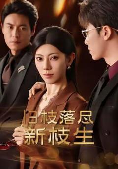 《旧枝落尽新枝生》