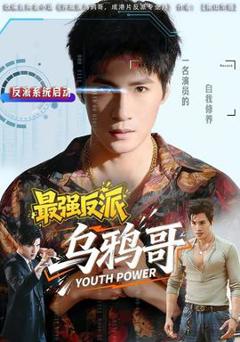 《最强反派乌鸦哥》