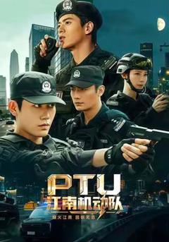 《江南机动队》