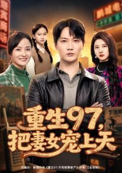 《重生97，把妻女宠上天》