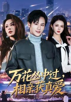 《万花丛中过，相亲获真爱》