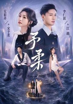 《予柔》