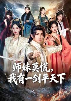 《师妹莫慌，我有一剑平天下》