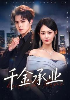 《千金承业》