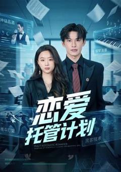 《恋爱托管计划》
