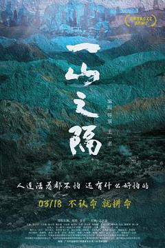 《一山之隔》