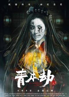 《青木劫》