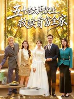 《五十老太再就业，救赎首富全家》